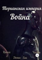 Торианская империя. Война. Книга 3 Часть 1