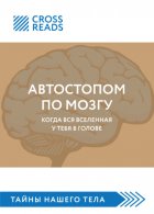 Саммари книги «Автостопом по мозгу. Когда вся вселенная у тебя в голове»