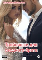 Тройняшки для сводного брата