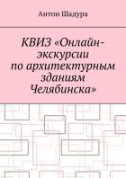 Квиз «Онлайн-экскурсии по архитектурным зданиям Челябинска»