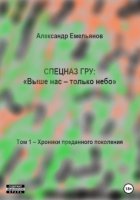 Спецназ ГРУ: Выше нас – только небо! Том 1. Хроники Преданного поколения