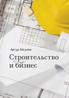 Строительство и бизнес