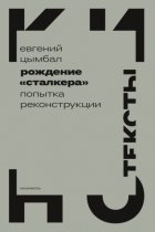 Рождение «Сталкера». Попытка реконструкции