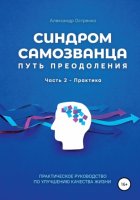 Синдром самозванца. Путь преодоления. Часть 2. Практика