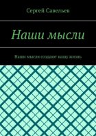 Наши мысли. Наши мысли создают нашу жизнь