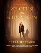 Ветер перемен