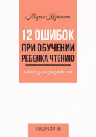 12 ошибок при обучении ребенка чтению. Книга для родителей