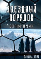 Звездный порядок. Вестники перемен