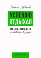 Успеваю, отдыхая: как завершать дела и оставаться в ресурсе