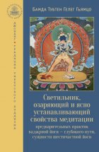 Светильник, озаряющий и ясно устанавливающий свойства медитации предварительных практик