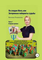 По следам Юнга, или Затерянные лабиринты судьбы. Часть 1. Старшие арканы