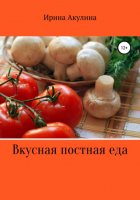 Вкусная постная еда