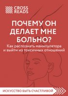 Саммари книги «Почему он делает мне больно? Как распознать манипулятора и выйти из токсичных отношений»