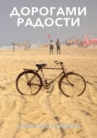 Дорогами радости