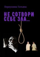 Не сотвори себе зла…