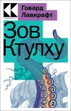 Зов Ктулху