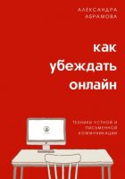 Как убеждать онлайн. Техники устной и письменной коммуникации