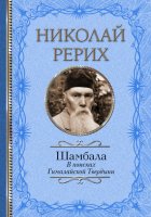 Шамбала. В поисках Гималайской Твердыни. Дорогое имячко