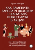 Как заменить зарплату доходом с капитала, инвестируя в акции, или Почему уборщица с миллионом в акциях не смогла уволиться?