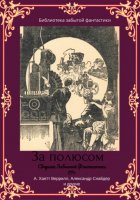 За полюсом. Сборник забытой фантастики №1