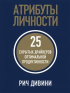 Атрибуты личности. 25 скрытых драйверов оптимальной продуктивности