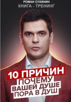 10 причин, почему вашей душе пора в душ