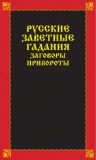 Русские заветные гадания, заговоры, привороты