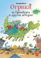 Огрики из Грязьбурга. Сборник историй