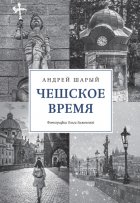 Чешское время. Большая история маленькой страны: от святого Вацлава до Вацлава Гавела