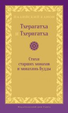 Тхерагатха и Тхеригатха. Стихи старших монахов и монахинь Будды