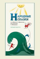 Народные сказки А. Афанасьева, рассказанные А. Шевцовым. Выпуск 1