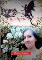 Маскарады фей. Империя дракона