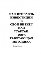 Как привлечь инвестиции в бизнес или стартап. 100% работающая методика