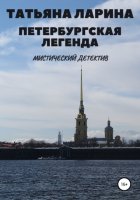 Петербургская легенда