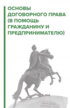 Договорное право. В помощь гражданину и предпринимателю