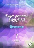 Учусь решать задачи. Тренажёр. 1 класс