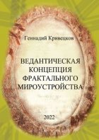 Ведантическая концепция фрактального мироустройства