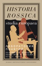 Лаборатория понятий. Перевод и языки политики в России XVIII века: Коллективная монография