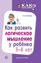 Как развить логическое мышление у ребенка 5—8 лет