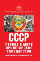 К 100-летию образования СССР. СССР – первое в мире пролетарское государство. Каким оно было и что мы потеряли?