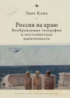 Россия на краю. Воображаемые географии и постсоветская идентичность