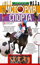 История спорта. От Древней Греции до наших дней