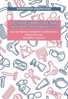 Полная энциклопедия домашнего парикмахера. Простые приемы укладки и стрижки волос. Маски для волос. Интимные стрижки