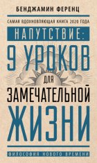 Напутствие: 9 уроков для замечательной жизни