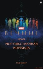 Вечные. Начало. Могущественная команда