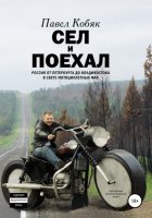 Сел и поехал. Россия от Петербурга до Владивостока в свете мотоциклетных фар