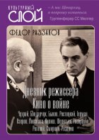 Дневники режиссера. Кино о войне. Чухрай, Бондарчук, Быков, Ростоцкий, Герман, Озеров, Лиознова, Кулиш, Шепитько, Говорухин, Роговой, Смирнов, Рязанов