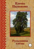 Русалкины слёзы