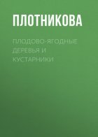 Плодово-ягодные деревья и кустарники. Размножение и уход