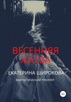 Весенняя жатва